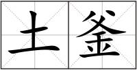 土釜