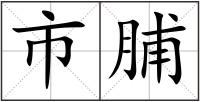 市脯