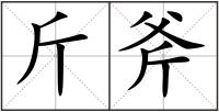 斤斧
