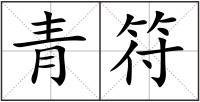 青符