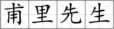 甫里先生