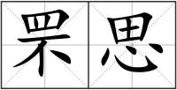 罘思