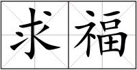 求福