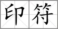 印符