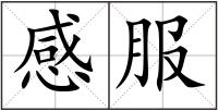 感服