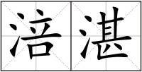 涪湛