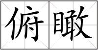 俯瞰