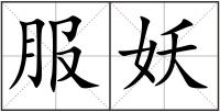 服妖
