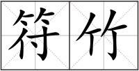 符竹