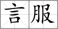 言服
