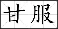 甘服