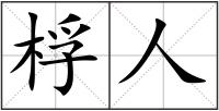 桴人