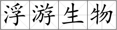 浮游生物