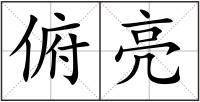 俯亮