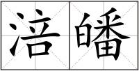 涪皤