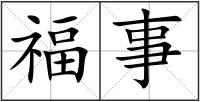 福事