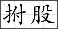 拊股