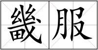 畿服