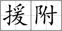 援附