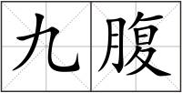 九腹