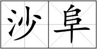 沙阜