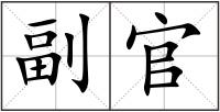 副官