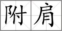 附肩