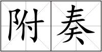 附奏