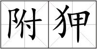 附狎