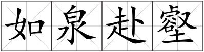 如泉赴壑