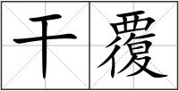 干覆