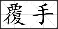 覆手