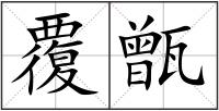 覆甑