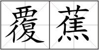 覆蕉