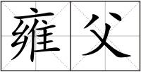 雍父
