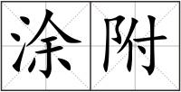 涂附