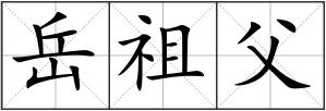 岳祖父