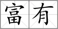 富有