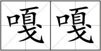 嘎嘎