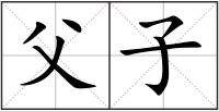 父子