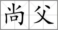 尚父