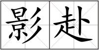 影赴