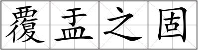 覆盂之固