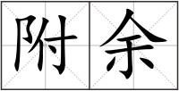 附余