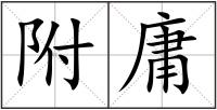 附庸