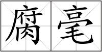 腐毫