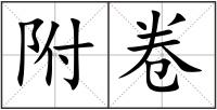 附卷
