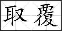 取覆