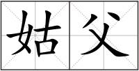 姑父