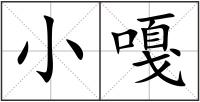 小嘎
